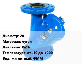Фильтр 20 чугун Ру16 от -10 до +200 магнитный, ФММ